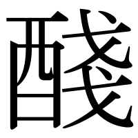 漢字の醆