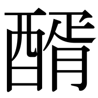 漢字の醑
