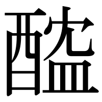 漢字の醓