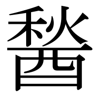 漢字の醔