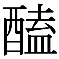 漢字の醘