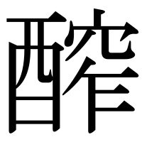 漢字の醡