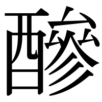 漢字の醦