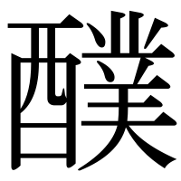 漢字の醭