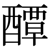 漢字の醰