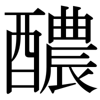 漢字の醲