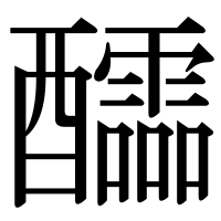 漢字の醽