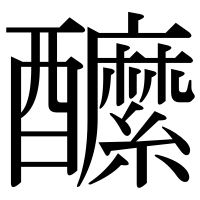 漢字の醿