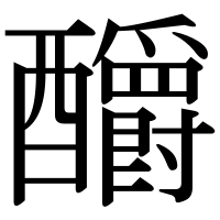 漢字の釂