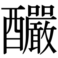 漢字の釅