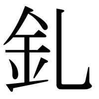 漢字の釓