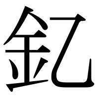 漢字の釔