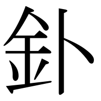 漢字の釙