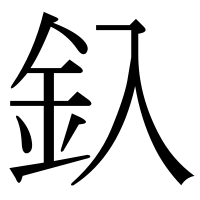 漢字の釞