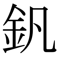 漢字の釩