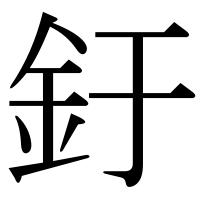漢字の釪