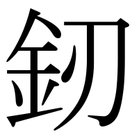 漢字の釰