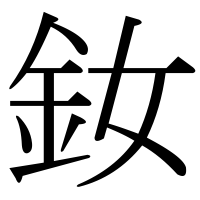 漢字の釹