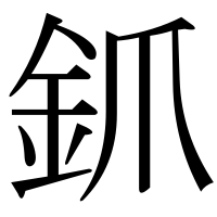 漢字の釽