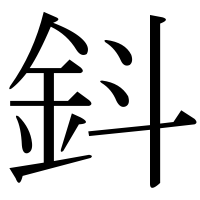 漢字の鈄