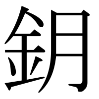 漢字の鈅