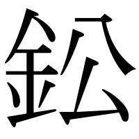 漢字の鈆