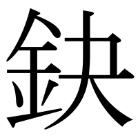 漢字の鈌