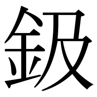 漢字の鈒