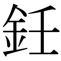 漢字の鈓