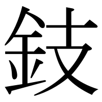 漢字の鈘