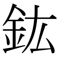 漢字の鈜
