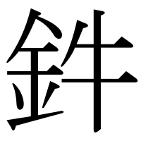 漢字の鈝