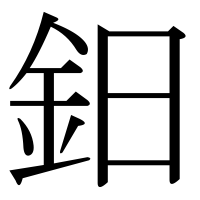 漢字の鈤