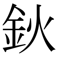 漢字の鈥