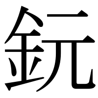 漢字の鈨