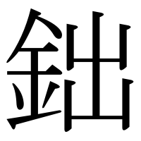 漢字の鈯