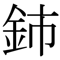 漢字の鈰