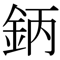 漢字の鈵