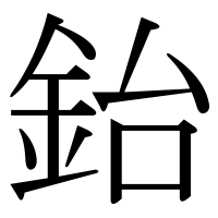 漢字の鈶
