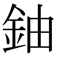 漢字の鈾