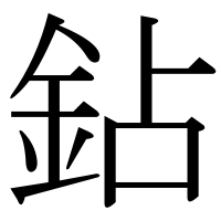 漢字の鉆