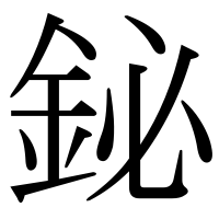 漢字の鉍