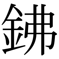 漢字の鉘