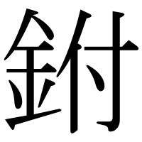 漢字の鉜