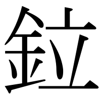 漢字の鉝