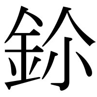 漢字の鉩