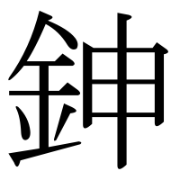 漢字の鉮