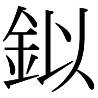 漢字の鉯