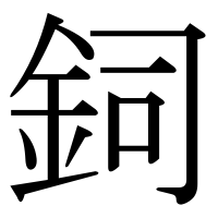 漢字の鉰