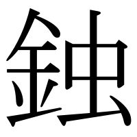 漢字の鉵